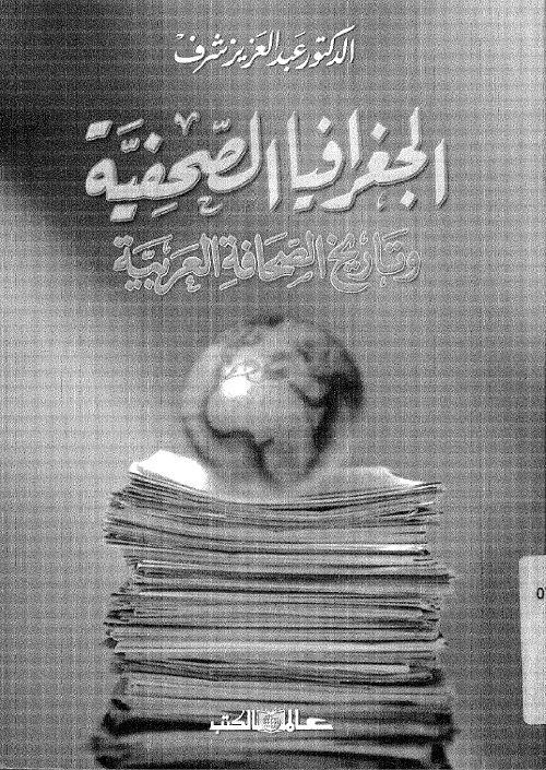 الجغرافيا الصحفية (وتاريخ الصحافة العربية)